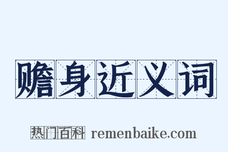 赡身近义词是什么意思的图片